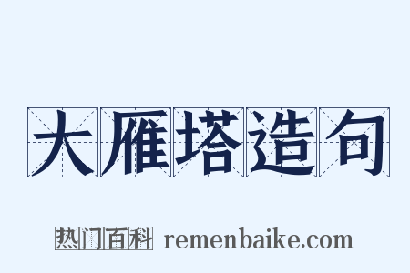 大雁塔造句是什么意思的图片